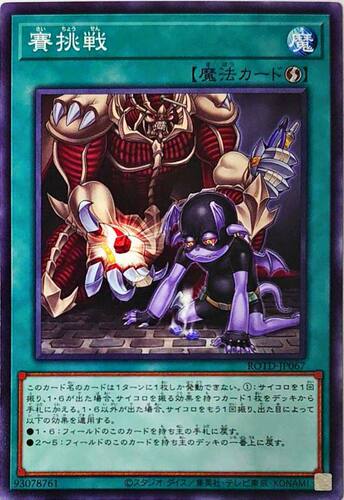 [苍之神话]游戏王 1101 ROTD 从骰挑战 NR 日文 日版