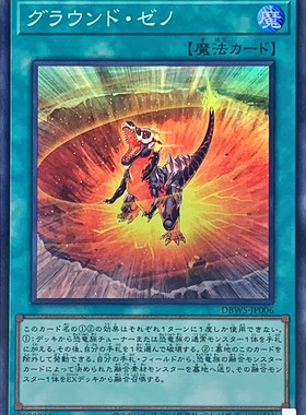 [苍之神话]游戏王 DBWS 地面异临点 SR 日文 日版