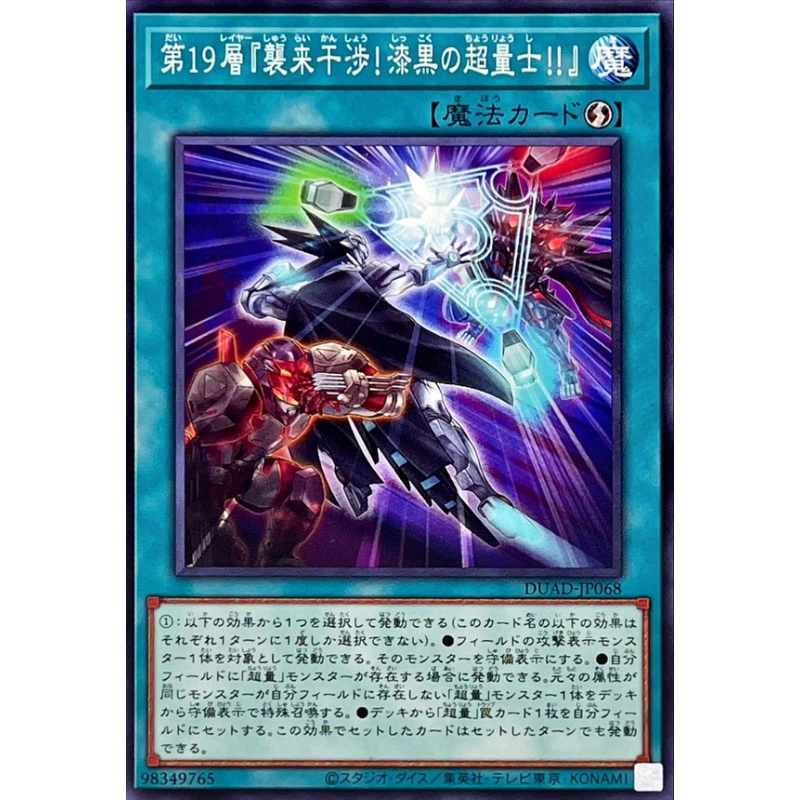 游戏王 1301 DUAD 第19层『袭来干涉！漆黑的超量士！！』 N 日版