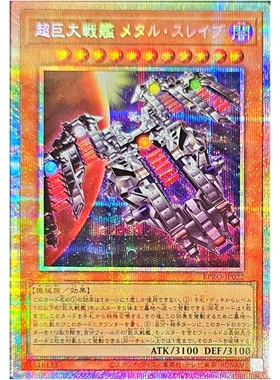 游戏王 1303 BPRO 超巨大战舰 金属奴隶 SR/PSER 日文 日版