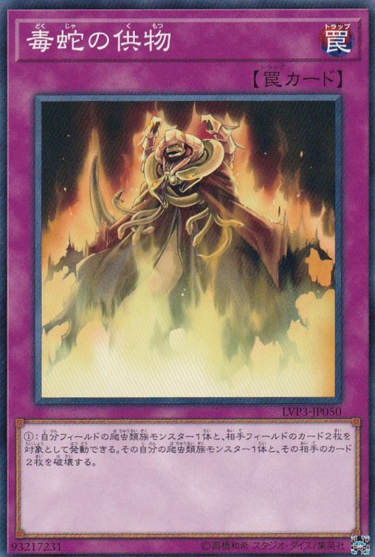 [苍之神话]游戏王 LVP3/DBAG 毒蛇供物 N 日文 日版