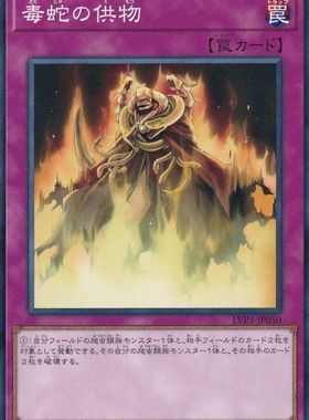 [苍之神话]游戏王 LVP3/DBAG 毒蛇供物 N 日文 日版