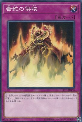 [苍之神话]游戏王 LVP3/DBAG 毒蛇供物 N 日文 日版