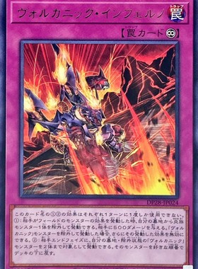 [苍之神话]游戏王 DP28 火山业火 R 日文 日版