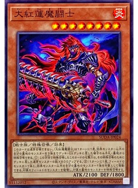 [苍之神话]游戏王 1207 SUDA 大红莲魔斗士 N 日文 日版