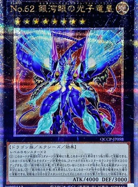 No.62 银河眼光子龙皇 N/NPR/UR/UTR/SER/HR/20SER/PSER/QCSER