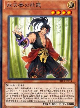 [苍之神话]游戏王 1102 PHRA 双天拳之熊罴 R 日文 日版