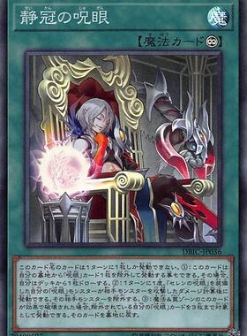 [苍之神话]游戏王 DBIC 静冠之咒眼 SR 日文 日版