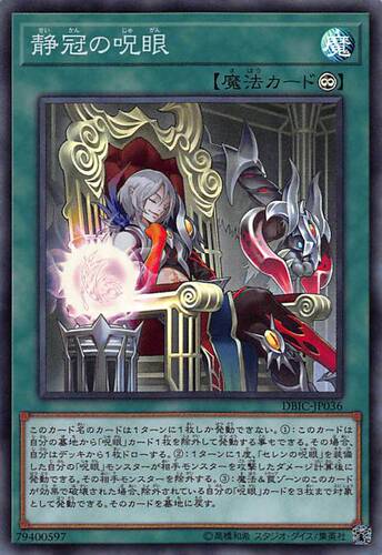 [苍之神话]游戏王 DBIC 静冠之咒眼 SR 日文 日版