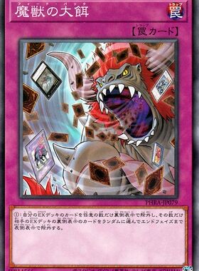 [苍之神话]游戏王 1102 PHRA 魔兽的大饵 N 日文 日版