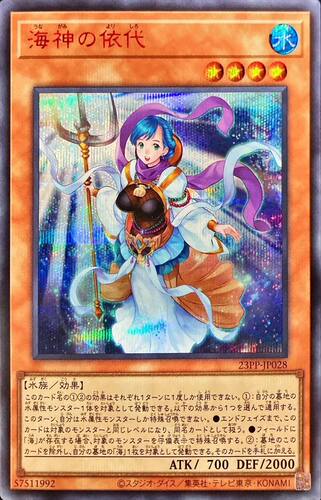 [苍之神话]游戏王 VJMP/23PP 海神的依代 UR/SER 日文 日版
