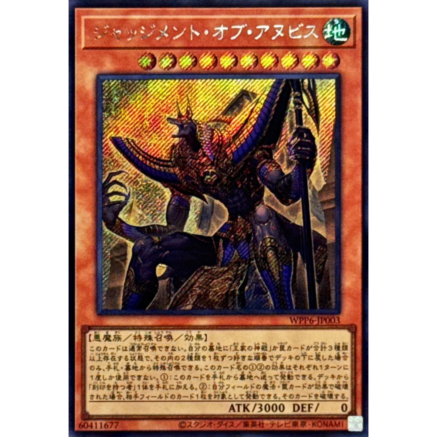 [苍之神话]游戏王 WPP6 裁决的阿努比斯 SR/SER 日文 日版