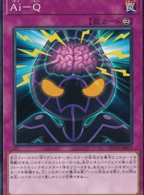 [苍之神话]游戏王 1012 ETCO “艾”思考-I·Q N 日文 日版