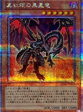游戏王 VJMP/QCCP 真红眼黑星龙 UR/SR/SER/QCSER 日文 日版