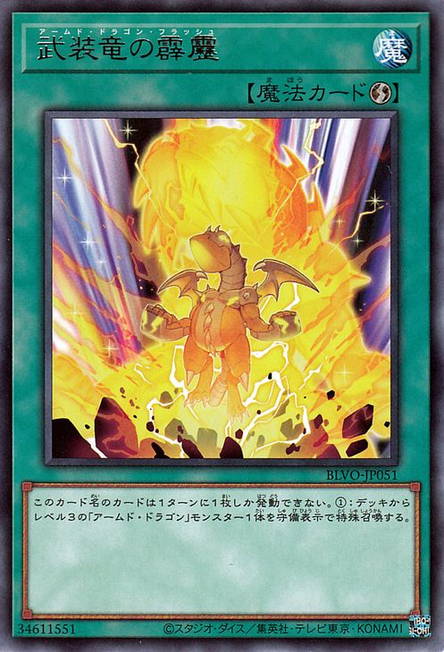 [苍之神话]游戏王 1103 BLVO 武装龙的霹雳 R 日文 日版