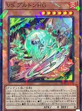 [苍之神话]游戏王 DBWS 征服斗魂 普鲁同HG N/NPR 日文 日版