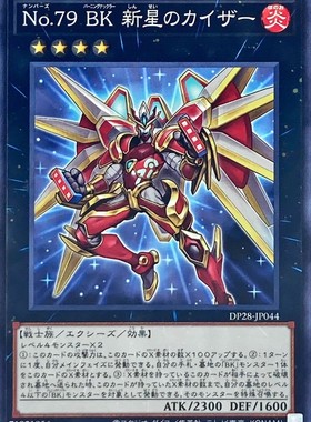 游戏王 NCF1/DP28 No.79 燃烧拳击手 新星之帝环拳士 N/UR 日版