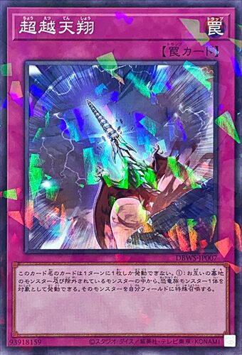 [苍之神话]游戏王 DBWS 超越天翔 N/NPR 日文 日版