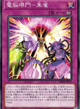 [苍之神话]游戏王 1102 PHRA 电脑堺门-朱雀 N 日文 日版