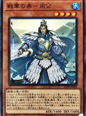 [苍之神话]游戏王 1011 IGAS 战华之美-周公 N 日文 日版