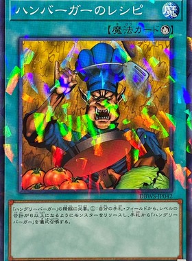 [苍之神话]游戏王 DBWS 汉堡的食谱 N/NPR 日文 日版