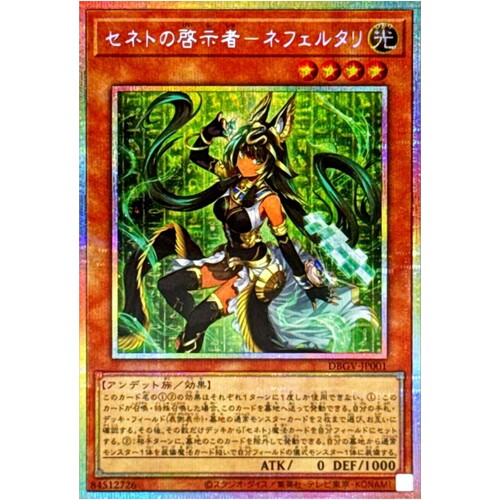 游戏王 DBGV 塞尼特的启示者-奈菲尔塔利 UR/SER/PSER 日文 日版