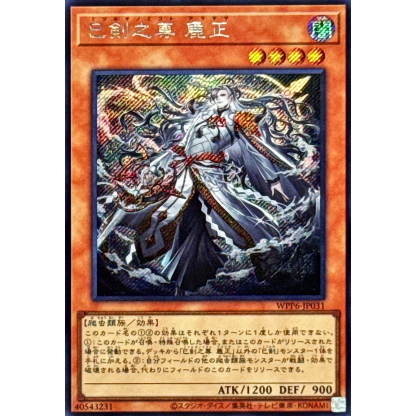 [苍之神话]游戏王 WPP6 巳剑之尊 麁正 SR/SER 日文 日版图片