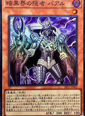 [苍之神话]游戏王 SR13 暗黑界的隐者 珀尔 SR 日文 日版