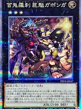 游戏王 1203 PHNI 百鬼罗刹 巨魁加邦加 UR/UTR/SER/QCSER 日版