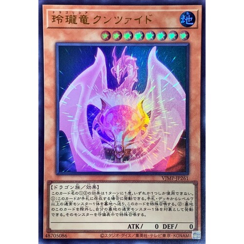 游戏王 VJMP/26PP 玲珑龙 紫锂辉石龙 UR/SER 日文 日版