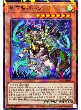 [苍之神话]游戏王 DBJH 星辰龙 摩羯龙 N/NPR 日文 日版