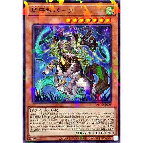[苍之神话]游戏王 DBJH 星辰龙 摩羯龙 N/NPR 日文 日版