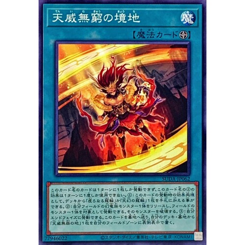 [苍之神话]游戏王 1207 SUDA 天威无穷之境地 N 日文 日版