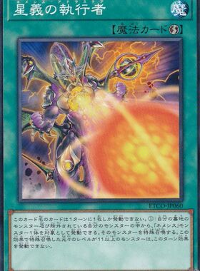 [苍之神话]游戏王 1012 ETCO 星义的执行者 N 日文 日版