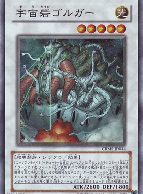 [苍之神话]游戏王 603/DE03/LVP2 宇宙城 哥尔加 N/SR 日文 日版