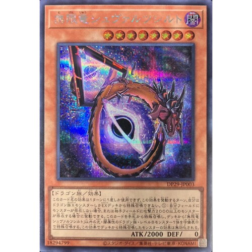 [苍之神话]游戏王 DP29 无限龙 施瓦西龙 SR/SER 日文 日版