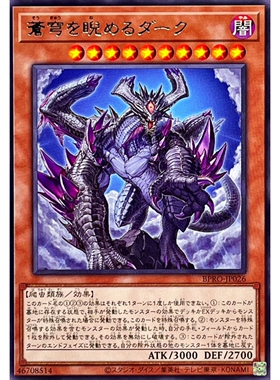 [苍之神话]游戏王 1303 BPRO 睨视苍穹的暗龙兽 R 日文 日版