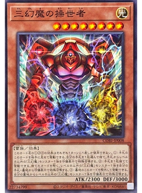 [苍之神话]游戏王 1305 CORI 三幻魔的操世者 N 日文 日版