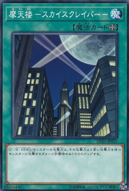 [苍之神话]游戏王 DP23/LPG1 摩天楼 N/UR/SER 日文 日版
