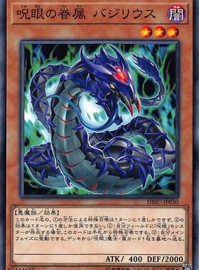[苍之神话]游戏王 DBIC 咒眼之眷属 巴西利乌斯 N/NPR 日文 日版