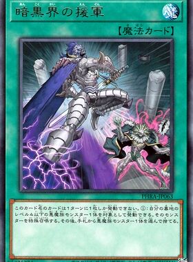 [苍之神话]游戏王 1102/SR13 暗黑界的援军 N/R 日文 日版