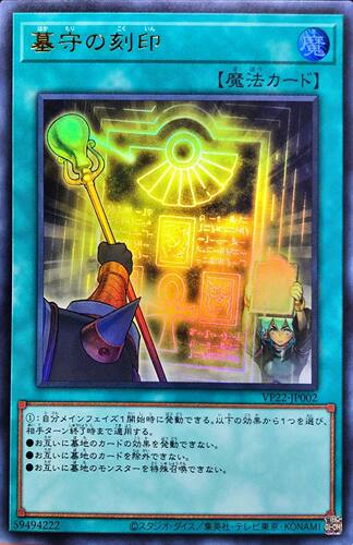 游戏王 VP22/LOCR 守墓的刻印 UR/SR/CR/SER/PSER 日文 日版