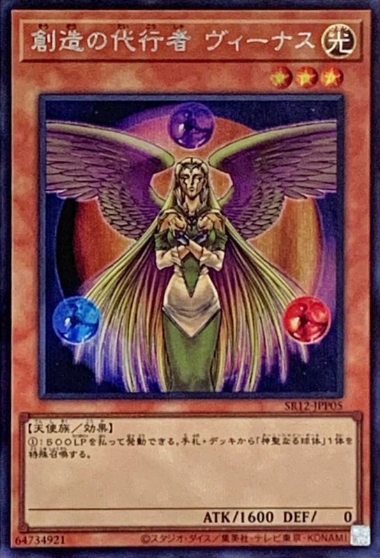 [苍之神话]游戏王 SR12 创造之代行者 维纳斯 SR/SER 日文 日版