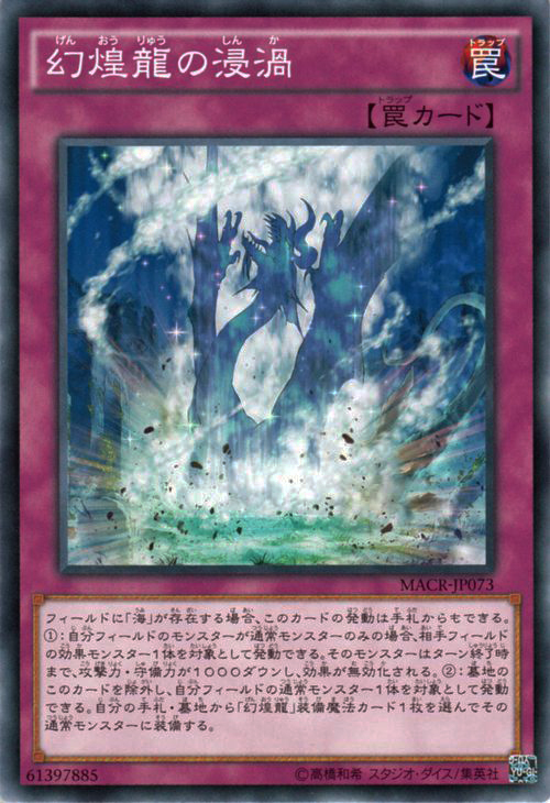 [苍之神话]游戏王 912 MACR 幻煌龙的浸涡 N 日文 日版