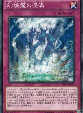 [苍之神话]游戏王 912 MACR 幻煌龙的浸涡 N 日文 日版