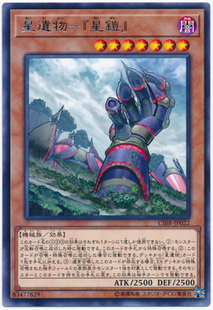 [苍之神话]游戏王 1002 CIBR 星遗物-『星铠』 R 日文 日版