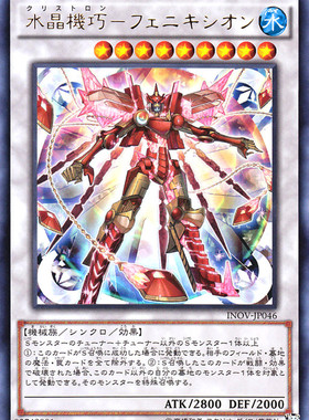 [苍之神话]游戏王 910 INOV 水晶机巧-轴子凤凰 UR/UTR/SER 日版