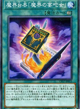 [苍之神话]游戏王 CP17/LVP3 魔界台本「魔界的宴咜女」 N 日版