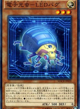 [苍之神话]游戏王 912 MACR 电子光虫-LED瓢虫 N 日文 日版