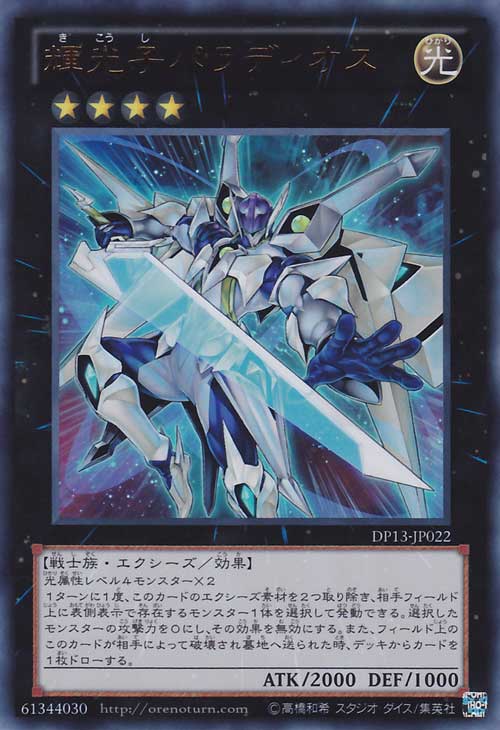 [苍之神话]游戏王 DP13/SD26 辉光子 帕拉迪奥斯 SR/UR 日文/简中